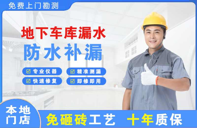 五指山地下车库漏水维修
